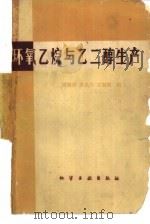 环氧乙烷与乙二醇生产（1979 PDF版）