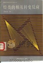 烃类的相互转变反应（1989 PDF版）