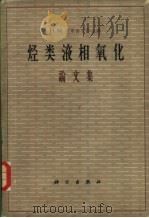 烃类液相氧化  论文集（1963 PDF版）