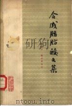 合成脂肪酸文集（1964 PDF版）