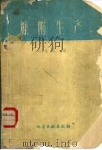 糠醛生产（1960 PDF版）