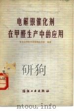 电解银催化剂在甲醛生产中的应用（1978 PDF版）
