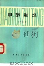 甲醇制烃 1988 PDF电子版封面 7502501622 (美)张闾璜著;曾祥,李正清译