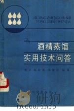 酒精蒸馏实用技术问答（1989 PDF版）