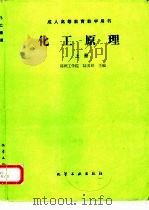 化工原理  上（1995 PDF版）