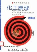 化工原理  上（1999 PDF版）
