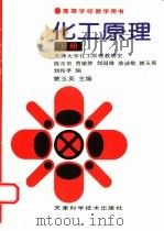 化工原理  下（1999 PDF版）
