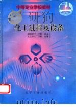 化工过程及设备（1996 PDF版）