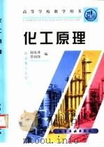化工原理 1995 PDF电子版封面 7502515860 赵汝溥,管国锋编
