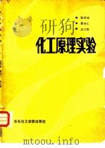 化工原理实验 1989 PDF电子版封面 7562800170 陈同芸等编
