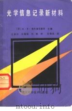 光学信息记录新材料（1987 PDF版）