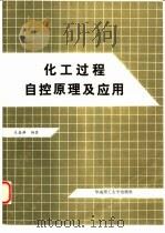 化工过程自控原理及应用（1987 PDF版）