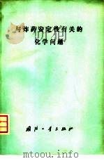 与炸药安定性有关的化学问题  第一次国际专业会议论文集（1975 PDF版）