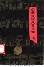 中国火药火器史话（1986 PDF版）