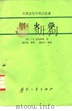 从固态化学观点论述烟火学 1986 PDF电子版封面 15034·3056 (美)麦克莱恩(Mclain,J.H.)著;张丙辰译