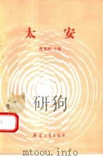 太安 1993 PDF电子版封面 7800384411 欧育湘主编