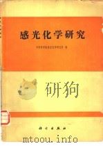 感光化学研究（1979 PDF版）