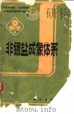 非银盐成像体系（1983 PDF版）