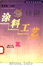 涂料工艺  增订本  第4分册（1994 PDF版）