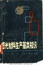 感光材料生产基本知识（1975 PDF版）