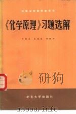 《化学原理》习题选解（1980 PDF版）