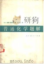普通化学题解（1980 PDF版）
