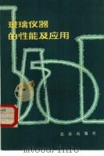 玻璃仪器的性能及应用（1983 PDF版）
