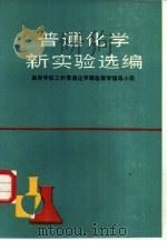 普通化学新实验选编 1989 PDF电子版封面 7040020742 高等学校工科普通化学课程教学指导小组编