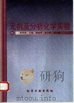 无机及分析化学实验（1998 PDF版）
