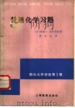普通化学习题（1982 PDF版）