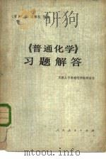 《普通化学》习题解答（1979 PDF版）