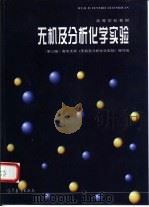 无机及分析化学实验（1978 PDF版）