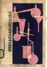 石油产品试验方法专用玻璃仪器图册 1980 PDF电子版封面 15169·3125 石油化工科学研究院编