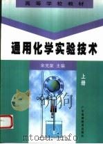 通用化学实验技术 1998 PDF电子版封面 753612144X 宋光泉主编