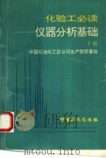 化验工必读  仪器分析基础  下（1993 PDF版）