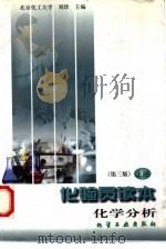 化验员读本 上 化学分析 第3版 1983 PDF电子版封面 7502521526 刘珍主编;黄沛成等编著