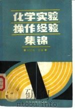 化学实验操作经验集锦（1989 PDF版）