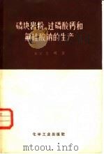 磷块岩粉过磷酸钙和氟硅酸钠的生产（1957 PDF版）