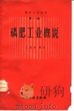 磷肥工业概说（1958 PDF版）