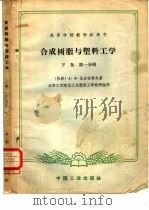 合成树脂与塑料工学  下  第1分册（1962 PDF版）
