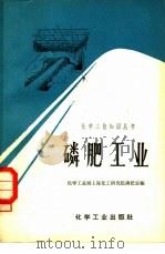 磷肥工业（1965 PDF版）