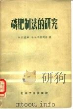 磷肥制法的研究（1966 PDF版）