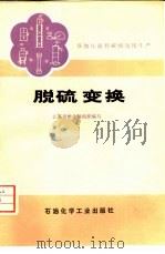 双加压流程碳酸氢铵生产  脱硫变换（1976 PDF版）