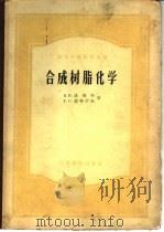 合成树脂化学（1957 PDF版）