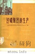 过磷酸钙的生产（1974 PDF版）