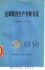 过磷酸钙生产分析方法（1978 PDF版）