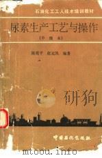 尿素生产工艺与操作  中级本（1993 PDF版）
