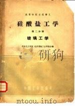硅酸盐工学  第2分册  玻璃工学（1961 PDF版）