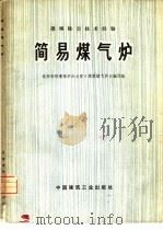 简易煤气炉（1975 PDF版）