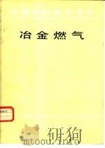 冶金燃气（1986年10月第1版 PDF版）